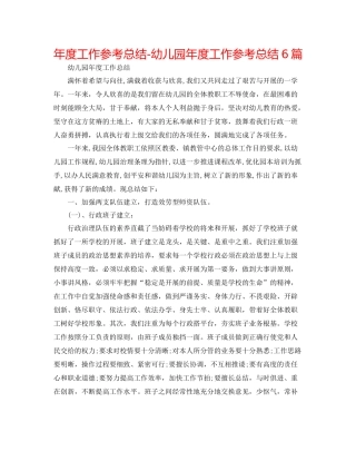 2021年度工作参考总结幼儿园年度工作参考总结6篇