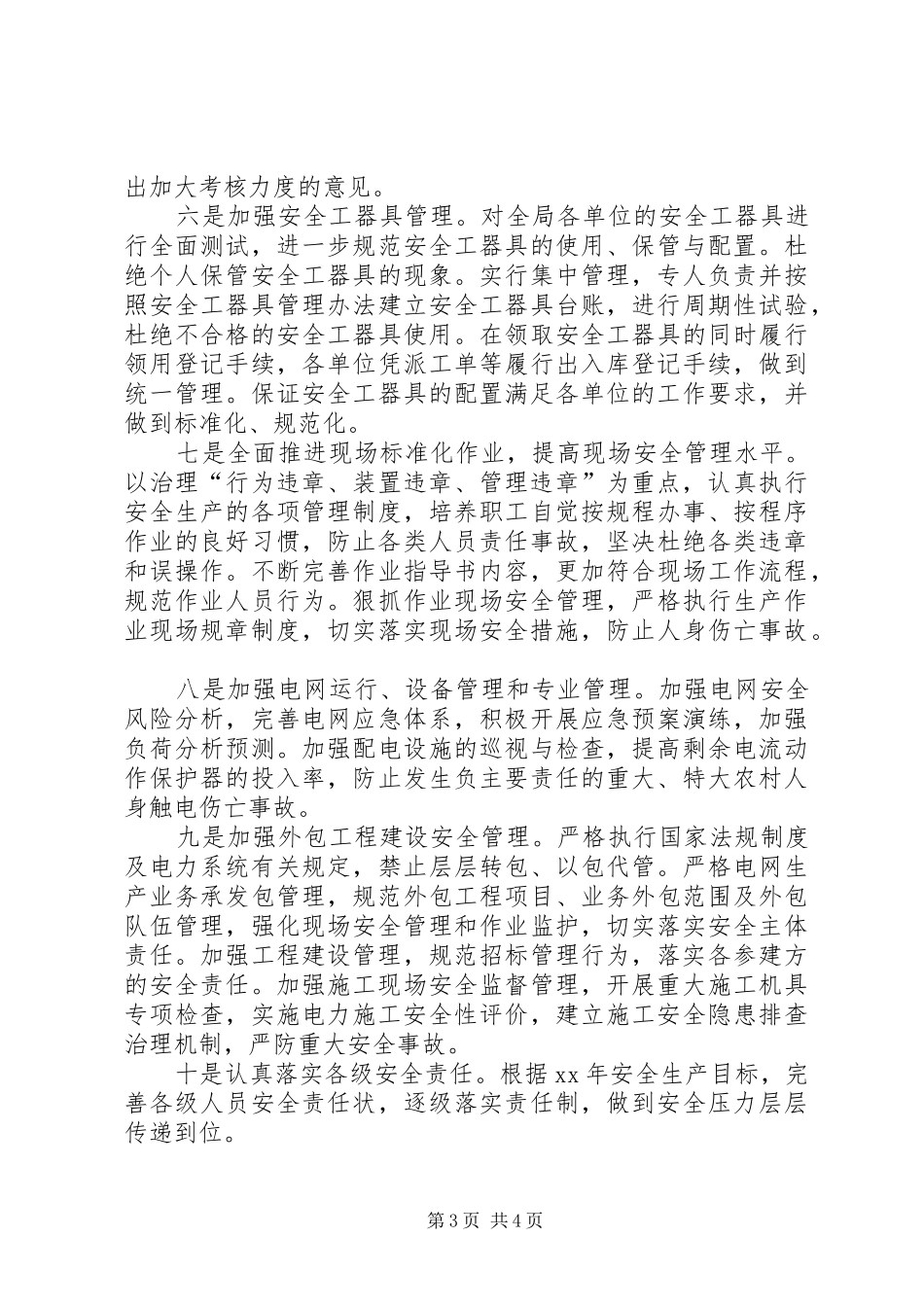 电力局一把手蹲点调研报告_第3页