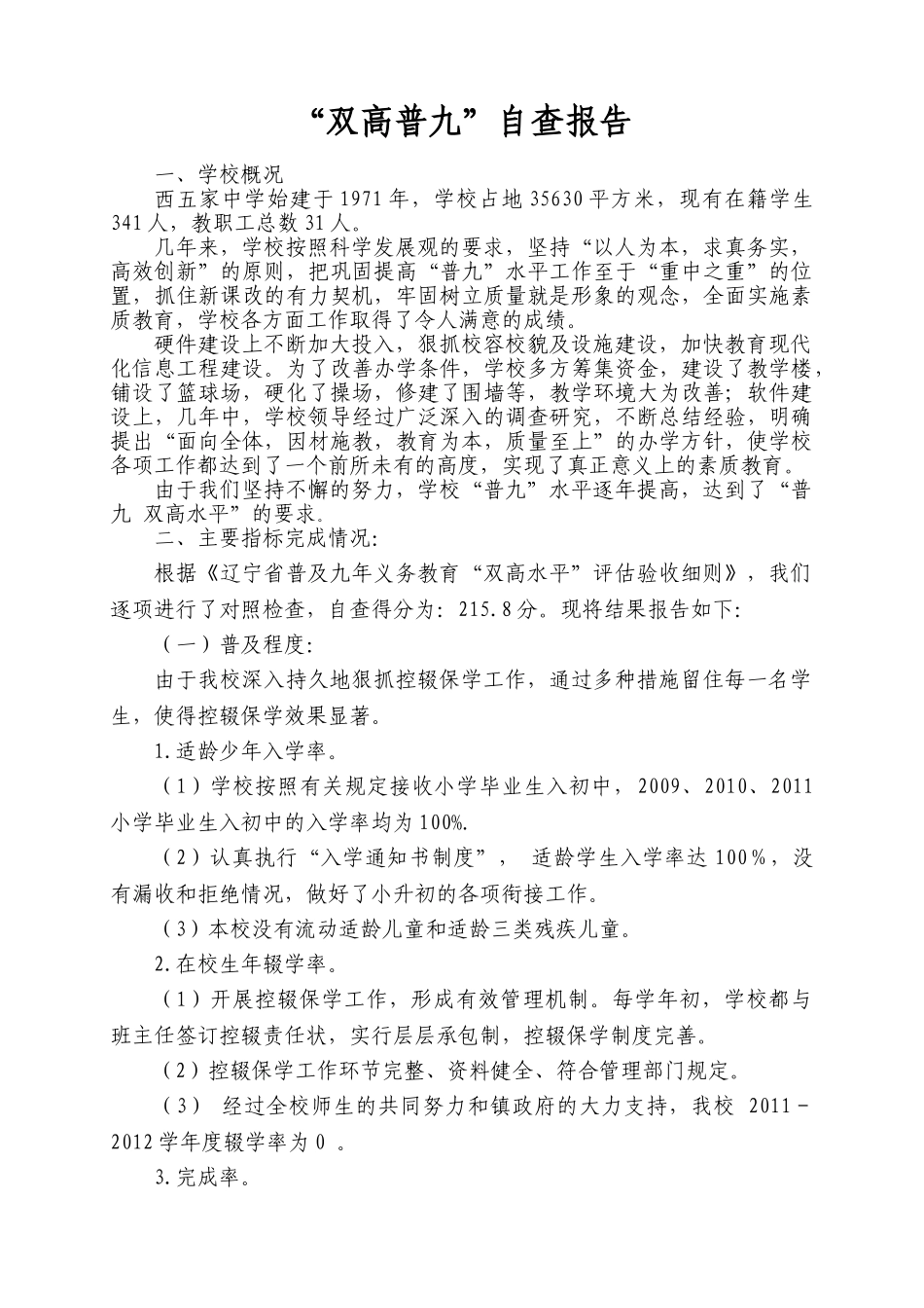西五家中学“双高普九”自查报告2_第1页