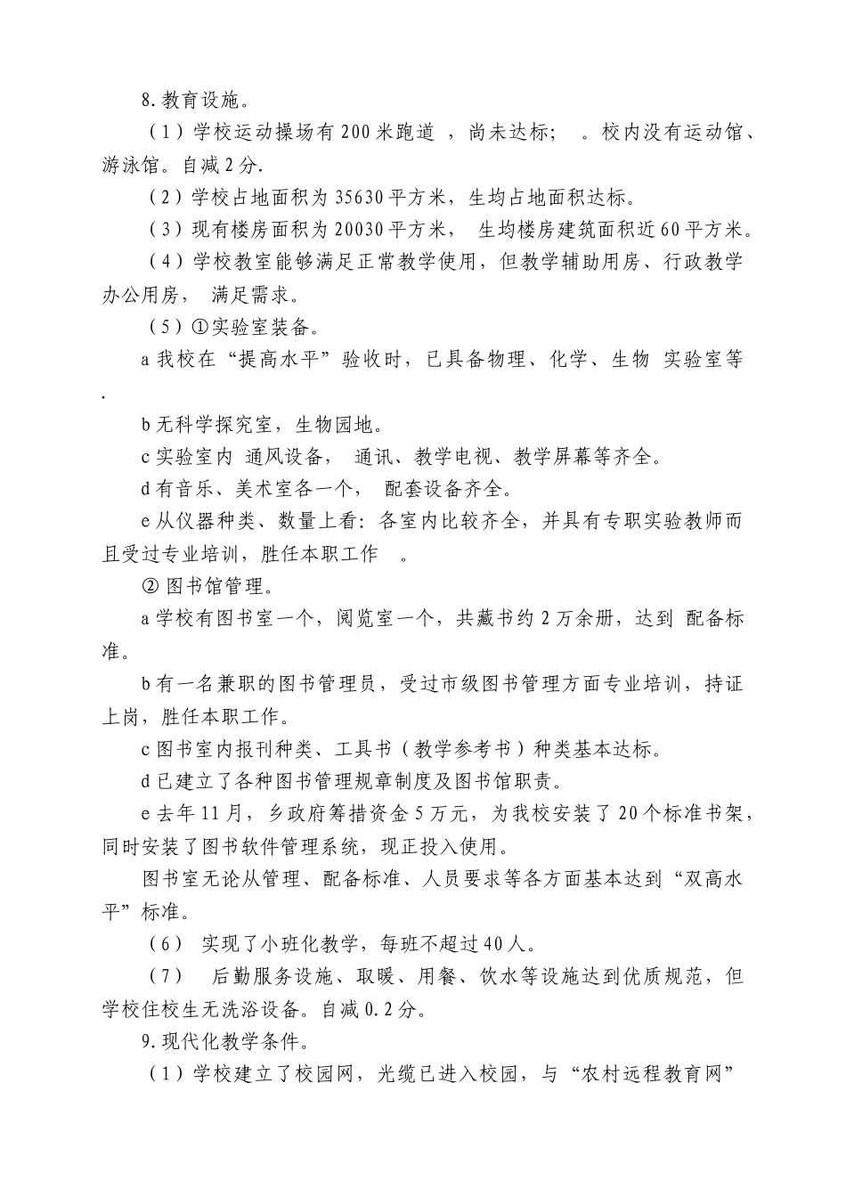 西五家中学“双高普九”自查报告2_第3页