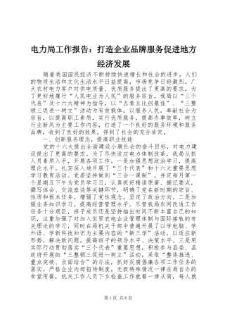 电力局工作报告：打造企业品牌服务促进地方经济发展