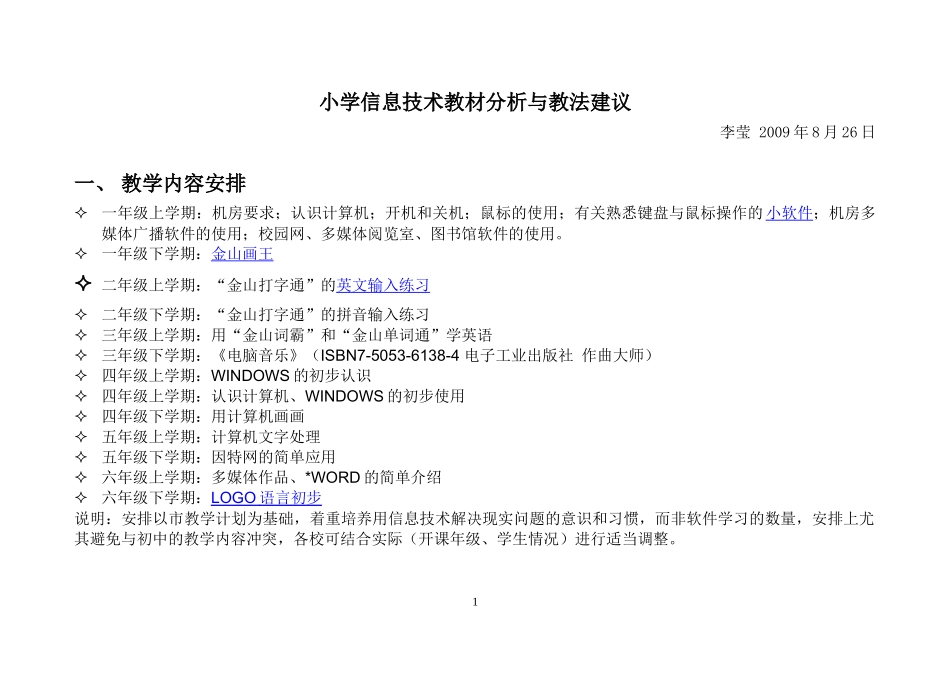 教学内容及建议-小学信息技术教材分析与教法建议_第1页