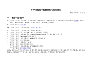 教学内容及建议-小学信息技术教材分析与教法建议