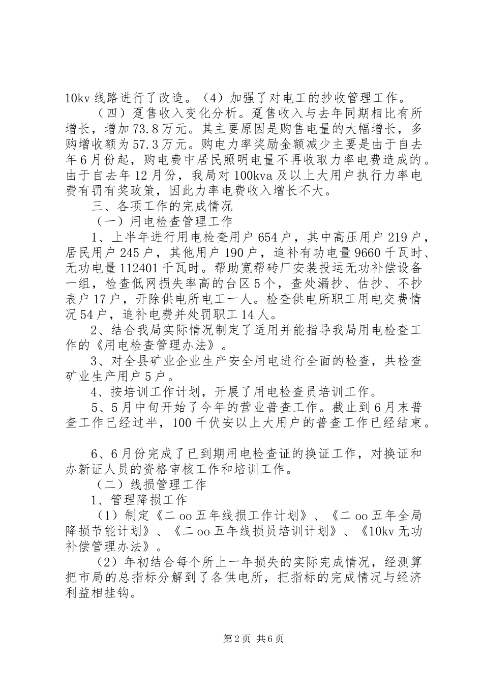 电力局副局长工作汇报材料_第2页