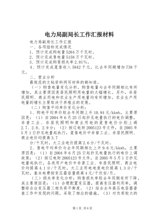 电力局副局长工作汇报材料