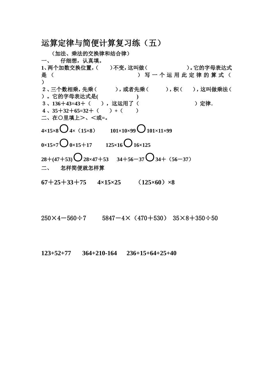 运算定律与简便计算复习练５_第1页