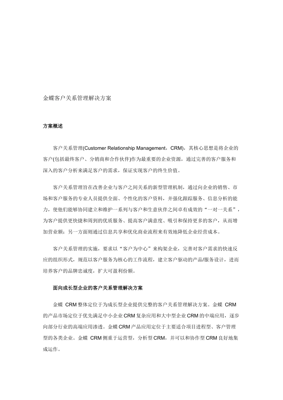 金蝶客户关系管理解决方案论述_第1页