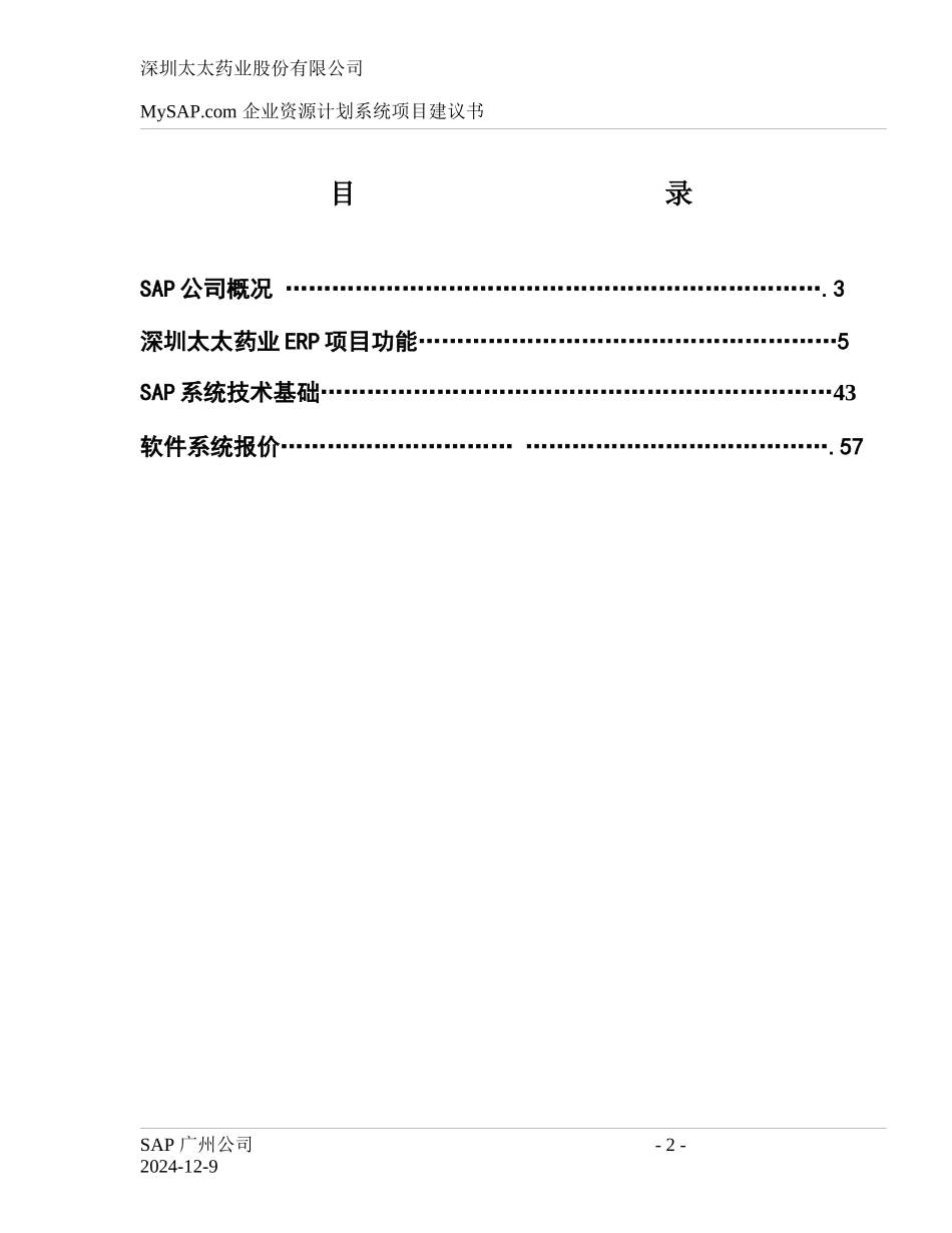 SAP软件系统公司ERP项目建议书_第2页