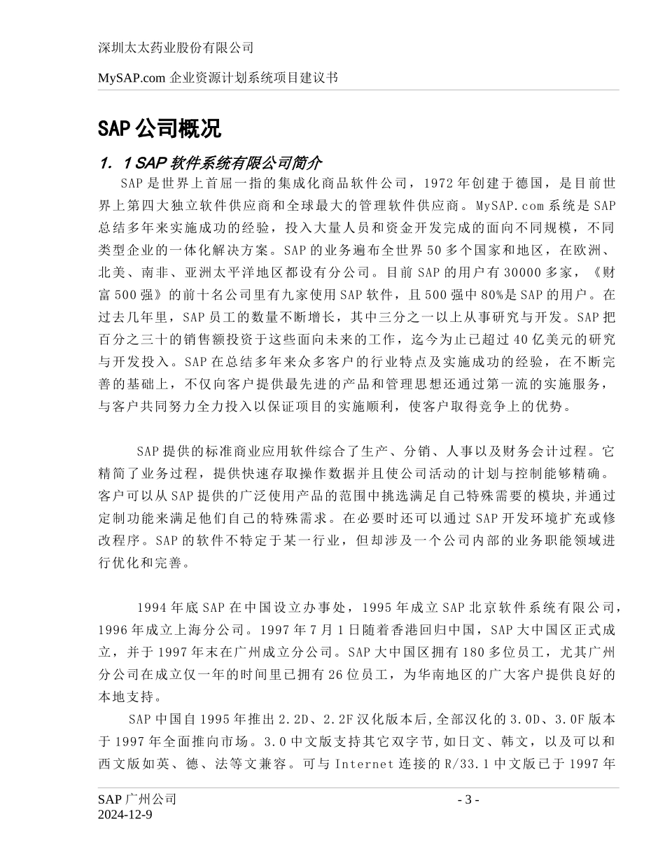 SAP软件系统公司ERP项目建议书_第3页