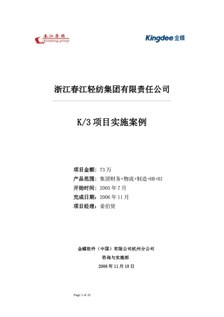 春江轻纺K3ERP实施案例