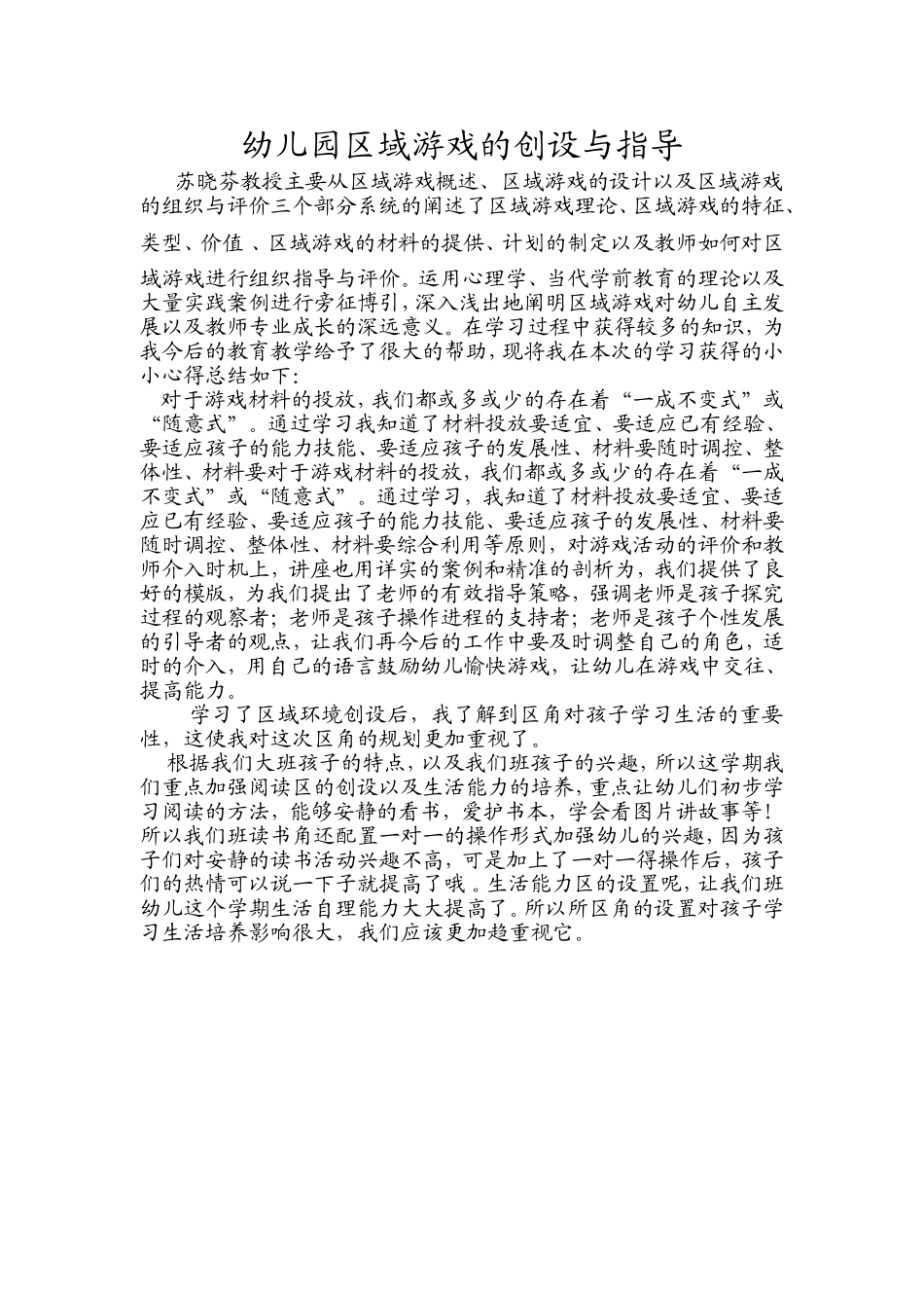 幼儿园游戏区域的创设与指导_第1页