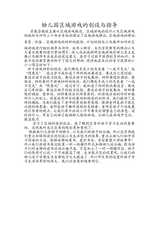 幼儿园游戏区域的创设与指导