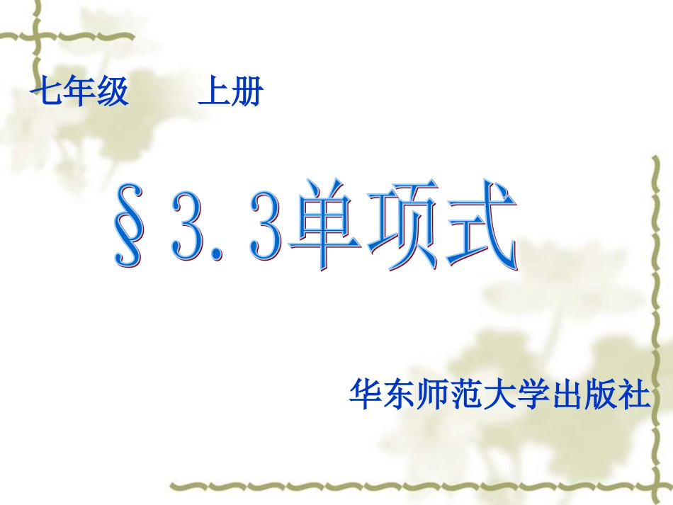 七年级数学上册_33_单项式课件_华东师大版_11_第1页