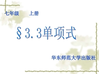 七年级数学上册_33_单项式课件_华东师大版_11