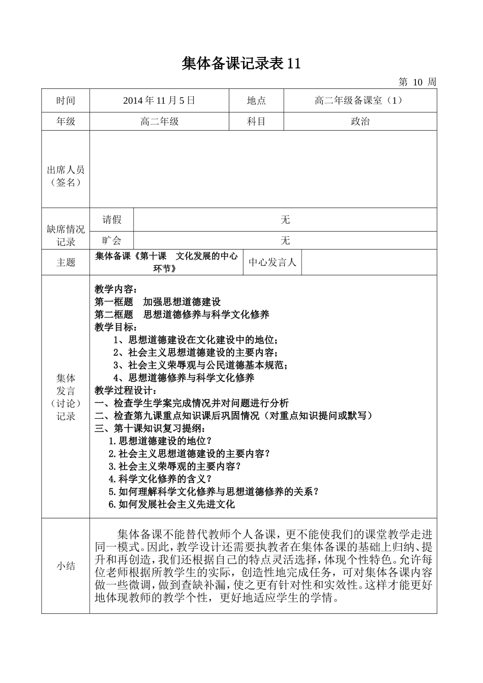 2014-2015学年度第一学期高二政治组集体备课记录表11_第1页