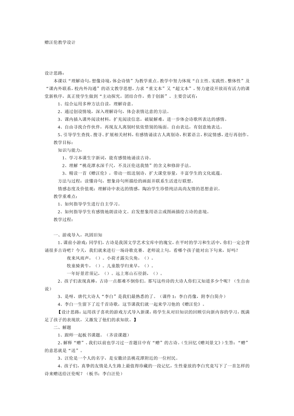 赠汪伦教学设计_第1页
