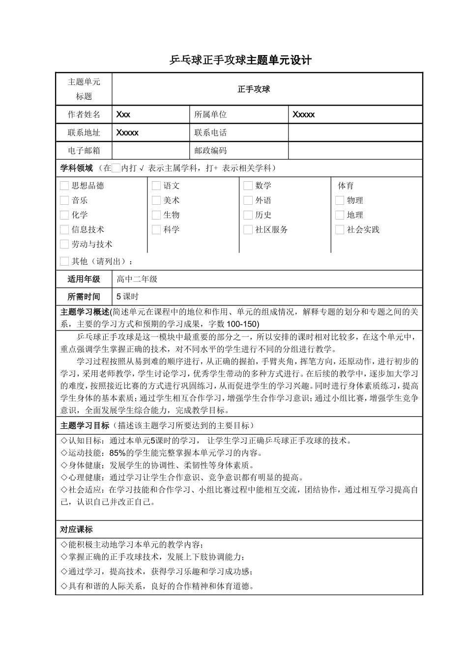 乒乓球正手进攻主题单元教学设计_第1页