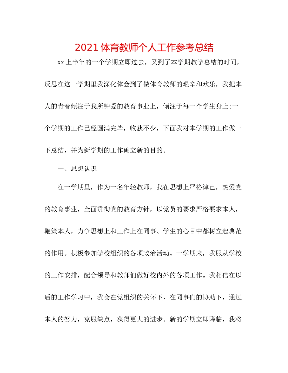 体育教师个人工作参考总结_第1页