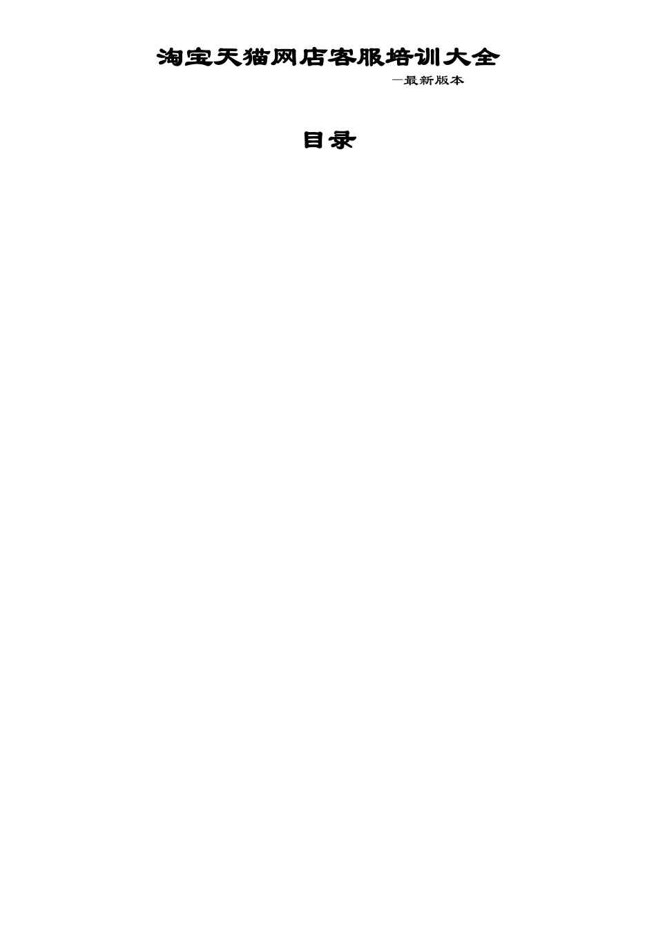 淘宝天猫网店客服培训大全_第1页