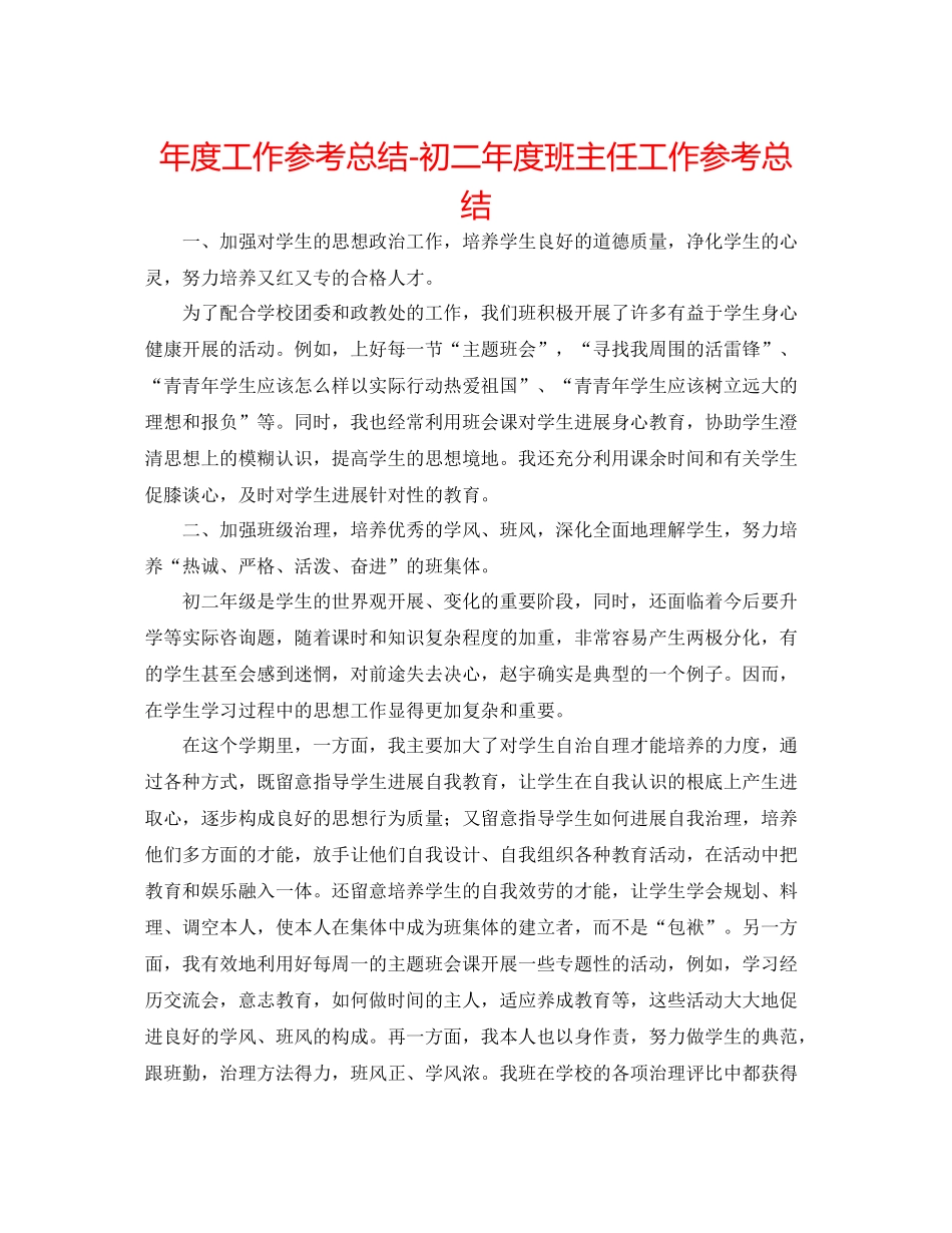 2021年度工作参考总结初二年度班主任工作参考总结_第1页