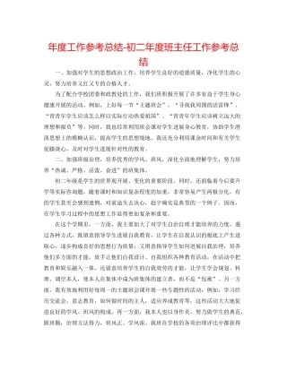 2021年度工作参考总结初二年度班主任工作参考总结