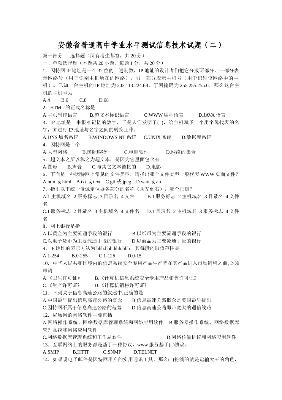 安徽省普通高中学业水平测试信息技术试题(二)_第1页