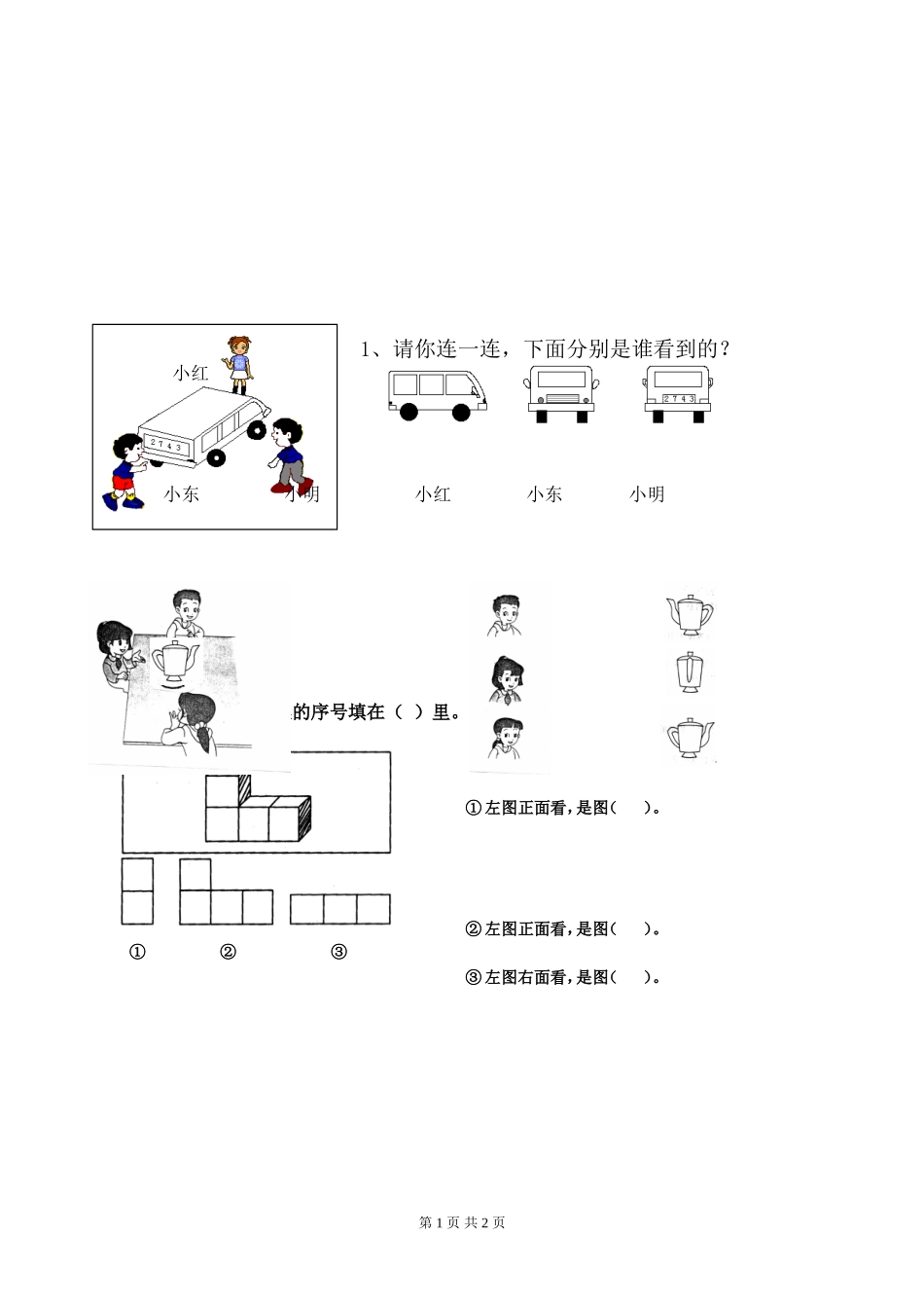 观察物体练习题_第1页