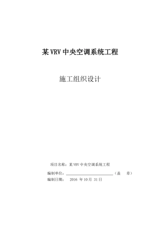 VRV多联机空调工程施工组织设计(DOC108页)