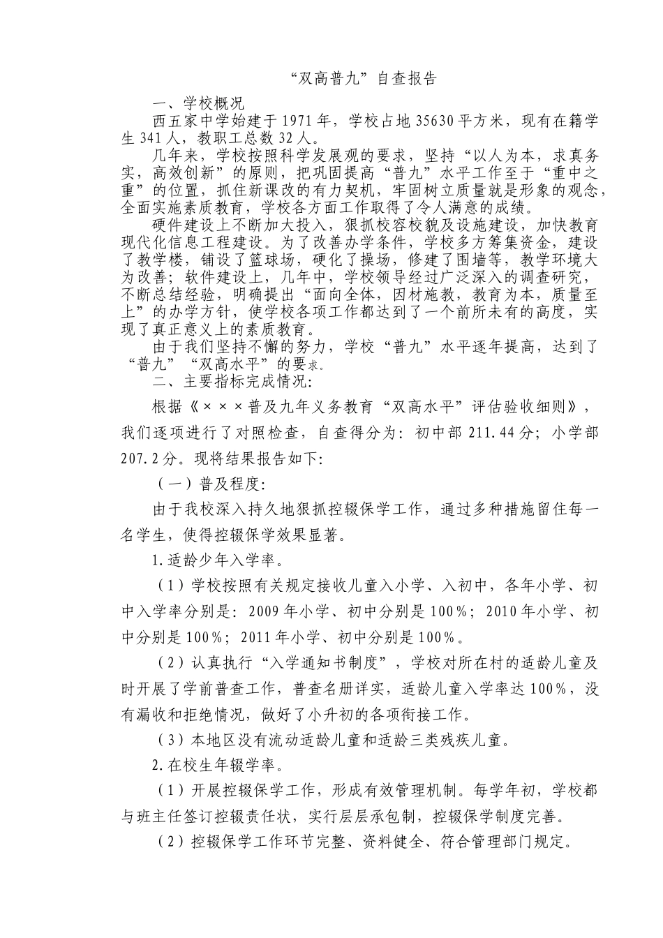 西五家中学“双高普九”自查报告_第1页