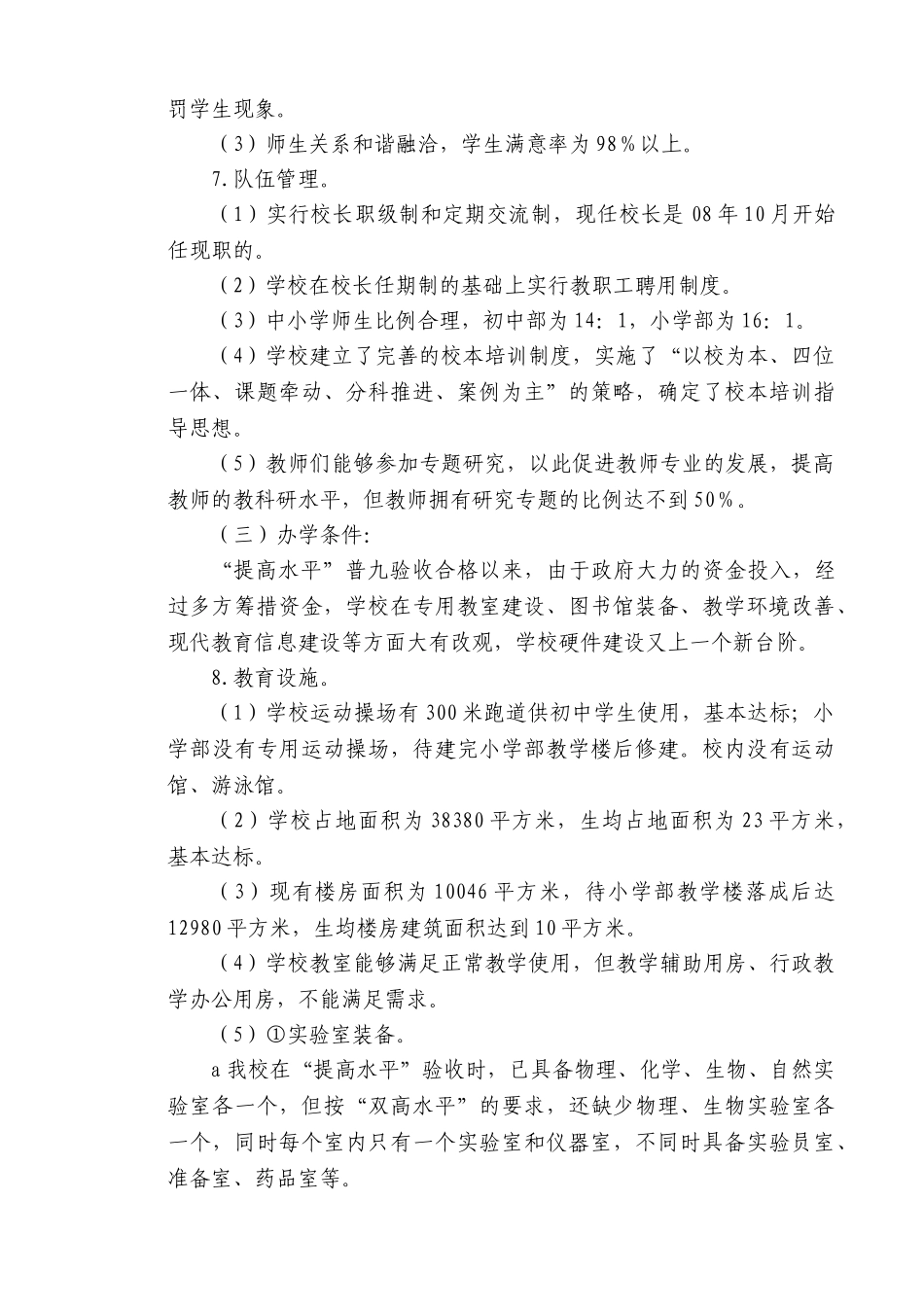 西五家中学“双高普九”自查报告_第3页