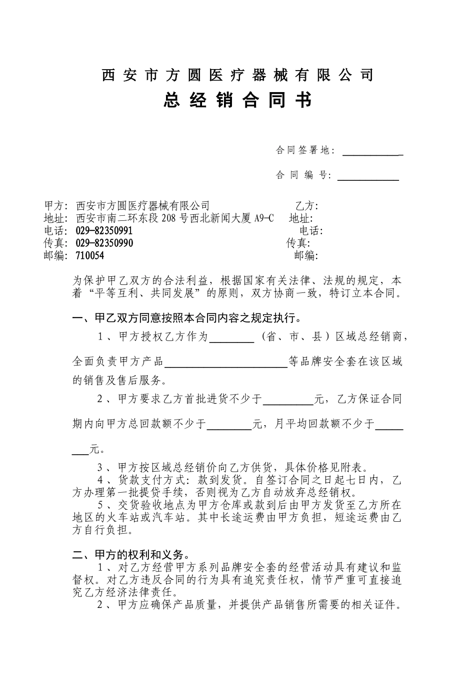 西 安 市 方 圆 医 疗 器 械 有 限 公 司 总 经 销 合 同 书_第1页