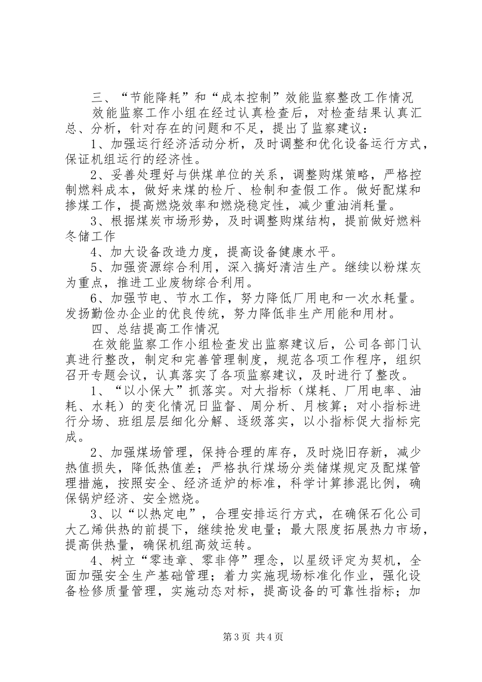 电力公司节能降耗和成本控制工作报告_第3页