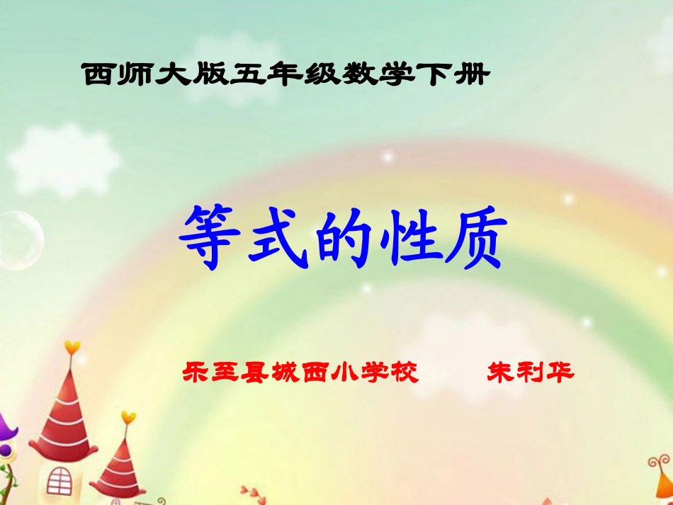 西师版小学数学五年级下等式性质_第1页