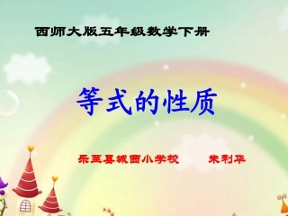 西师版小学数学五年级下等式性质