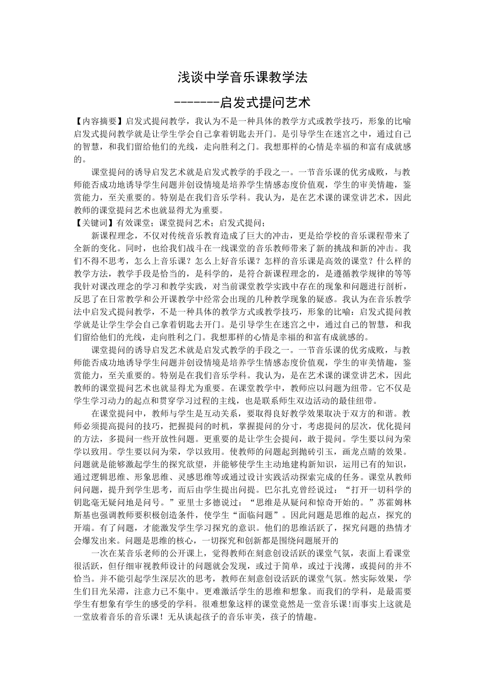 （论文）浅谈中学音乐课教学法_第1页