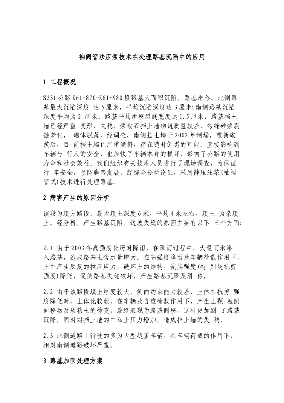 袖阀管法压浆技术在处理路基沉陷中的应用_第1页