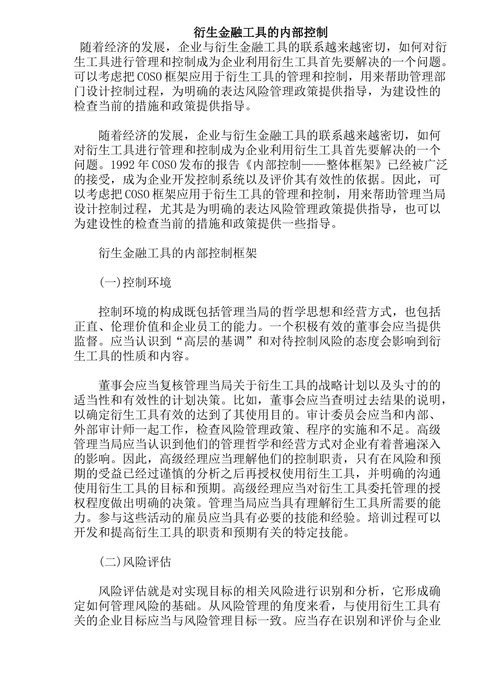 衍生金融工具的内部控制框架( 9)_第1页