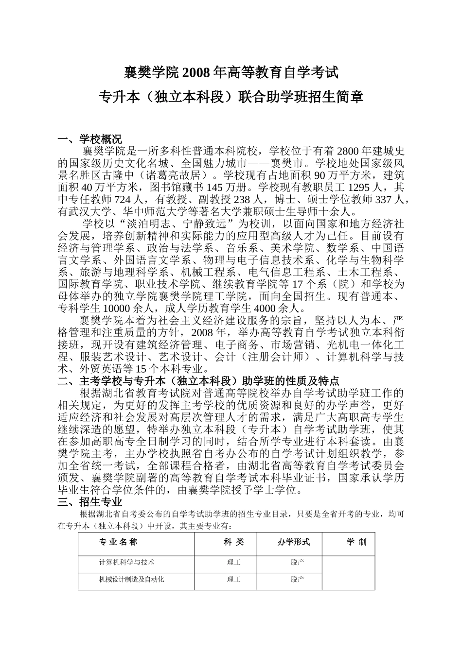 襄樊学院2008年高等教育自学考试_第1页