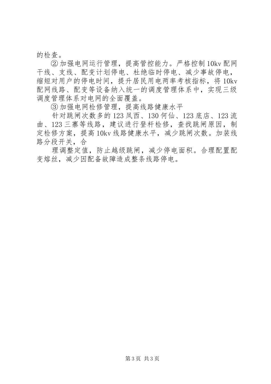 电力公司群众路线教育实践活动调研报告_第3页