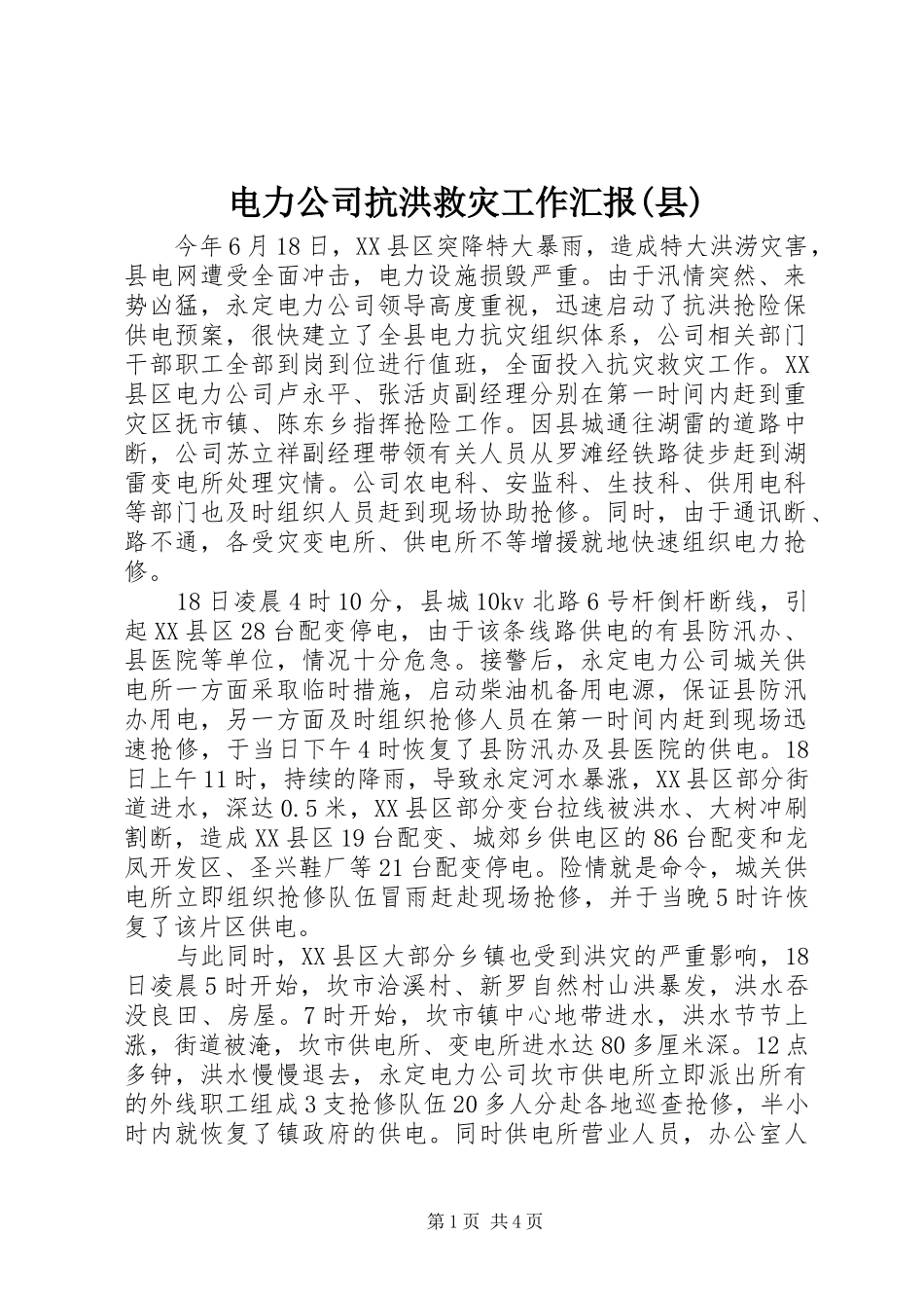 电力公司抗洪救灾工作汇报(县)_第1页