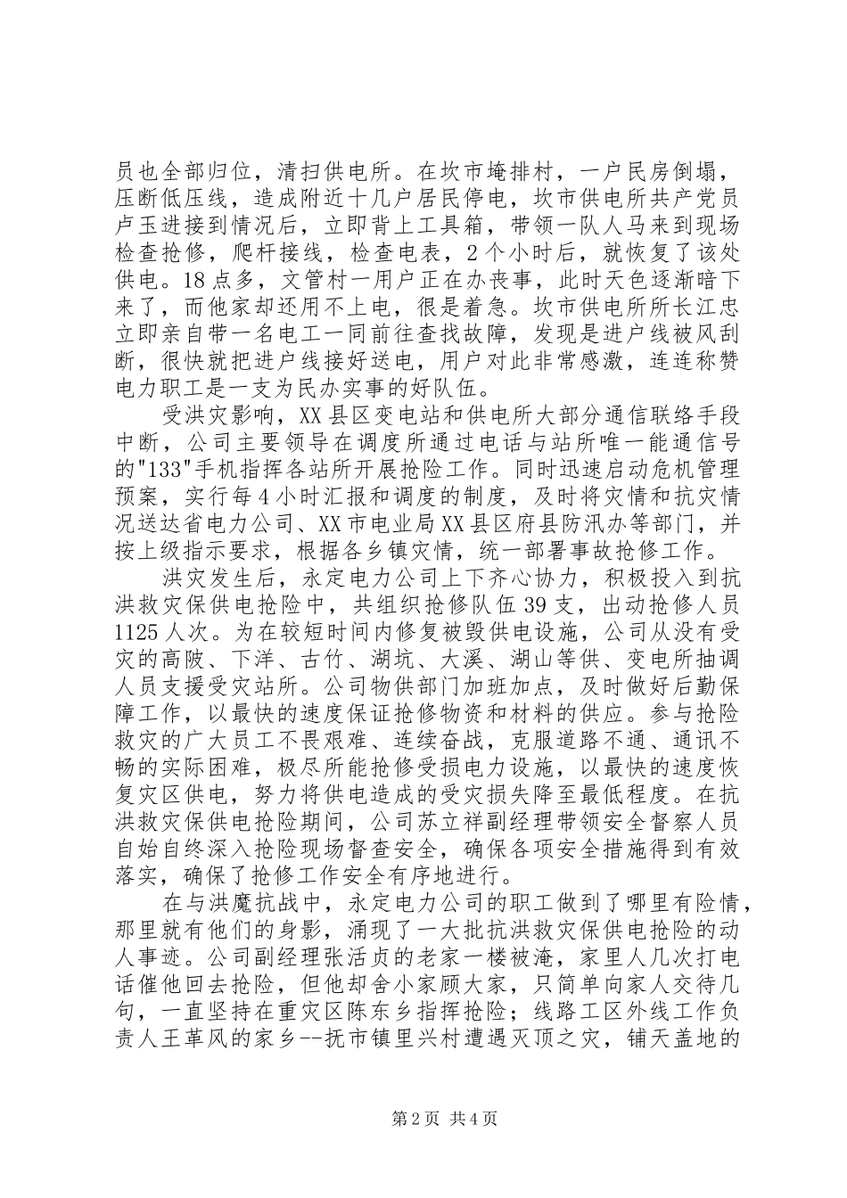 电力公司抗洪救灾工作汇报(县)_第2页