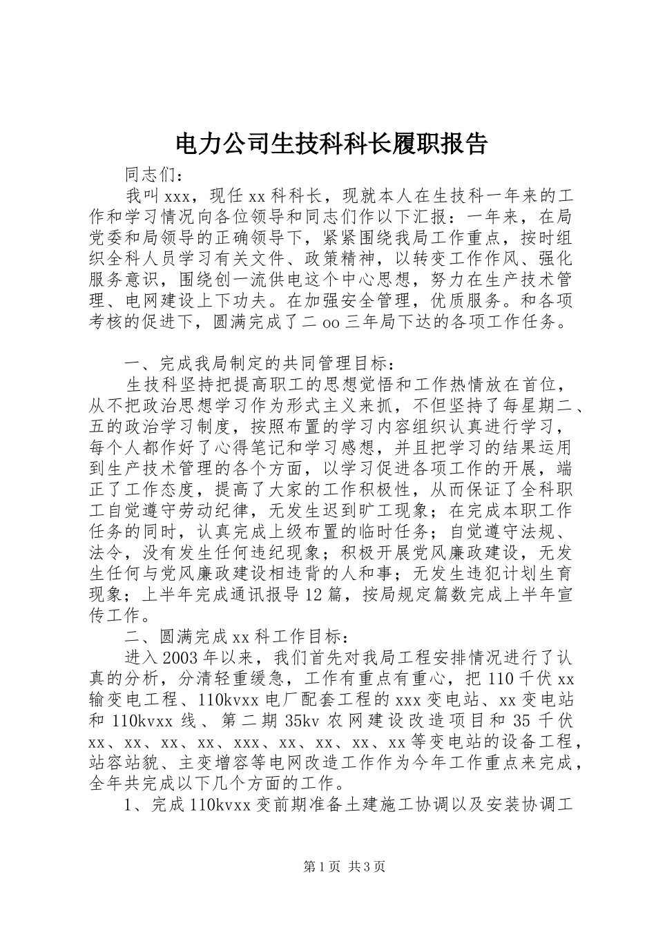 电力公司生技科科长履职报告_第1页