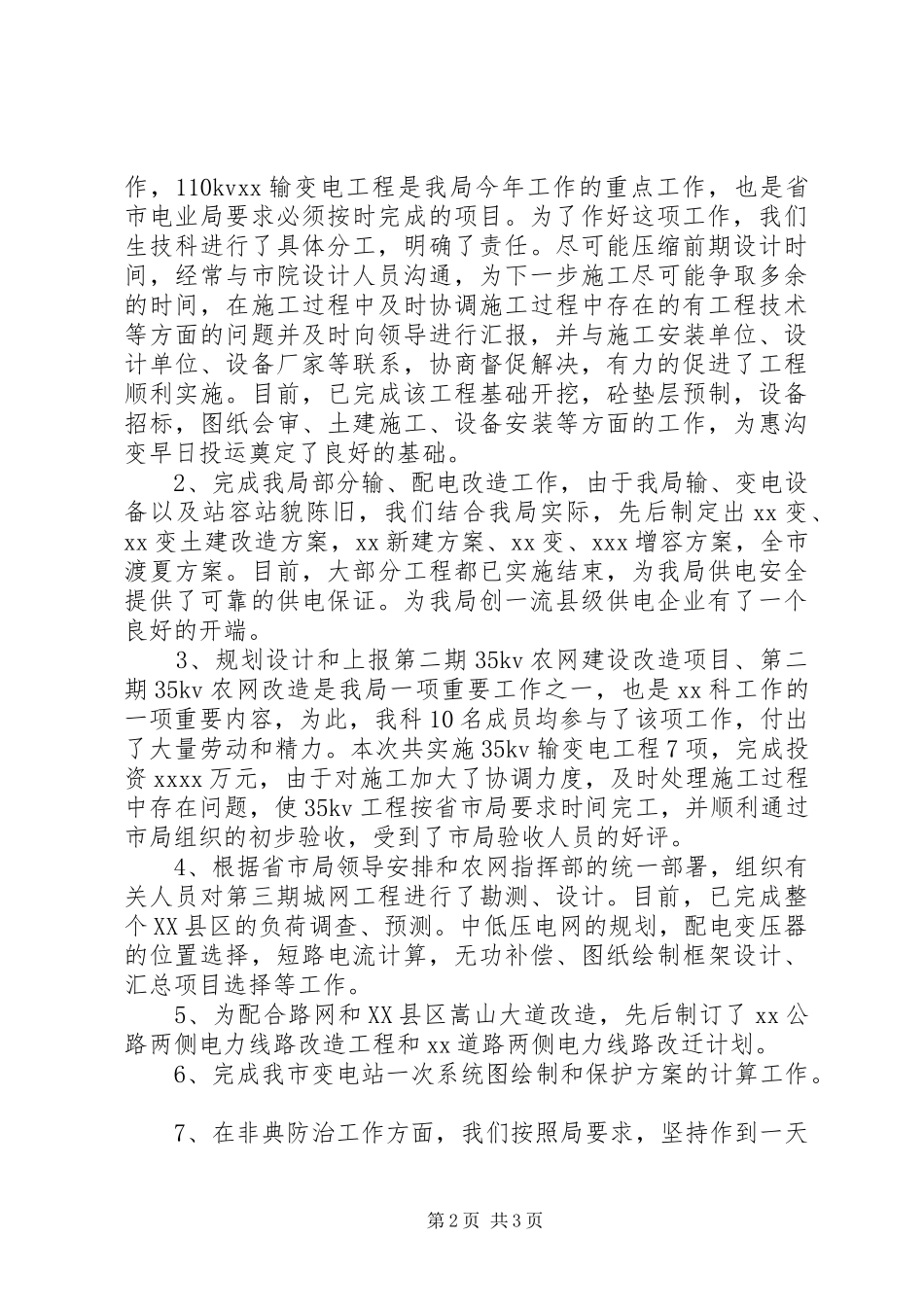 电力公司生技科科长履职报告_第2页