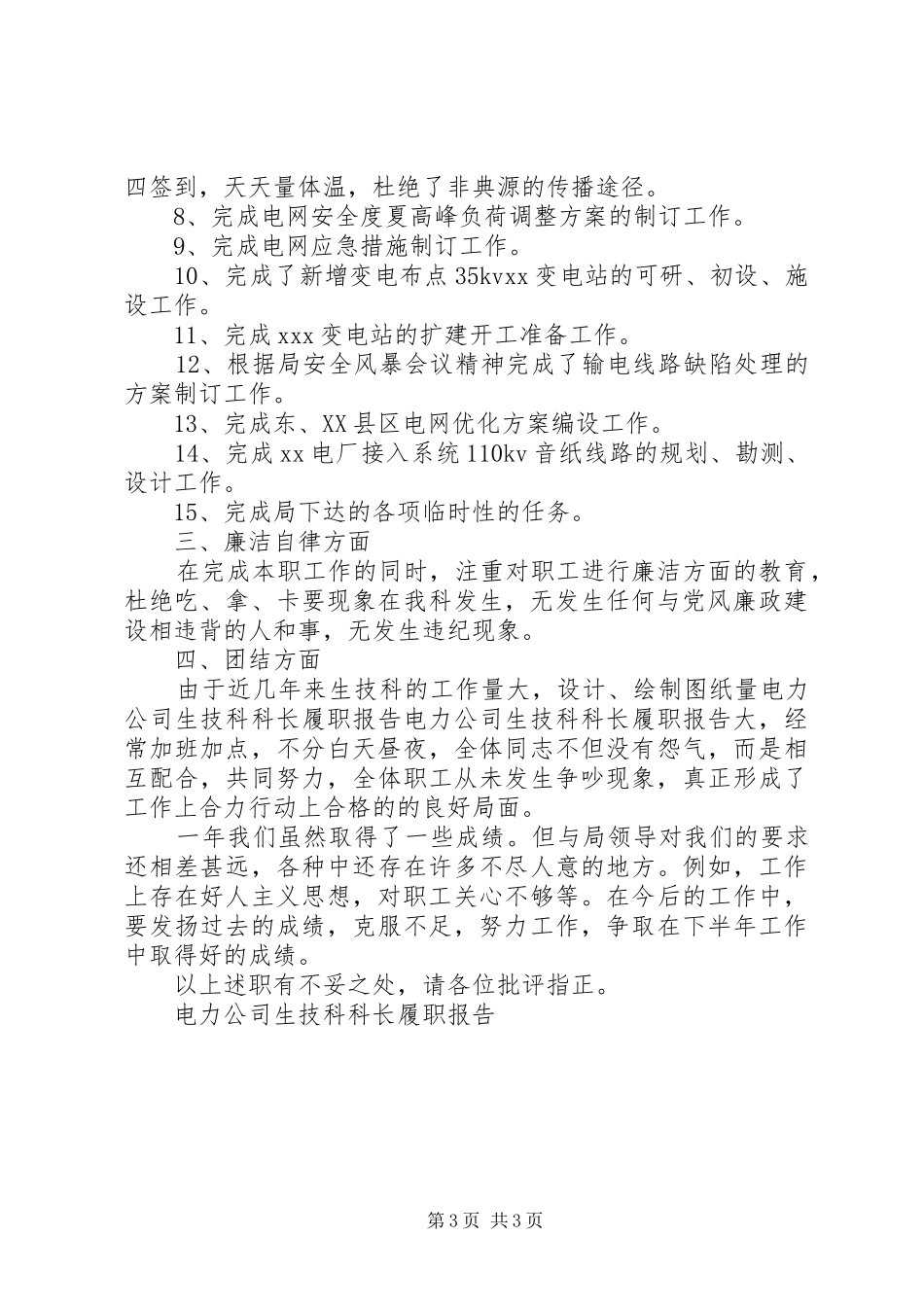 电力公司生技科科长履职报告_第3页
