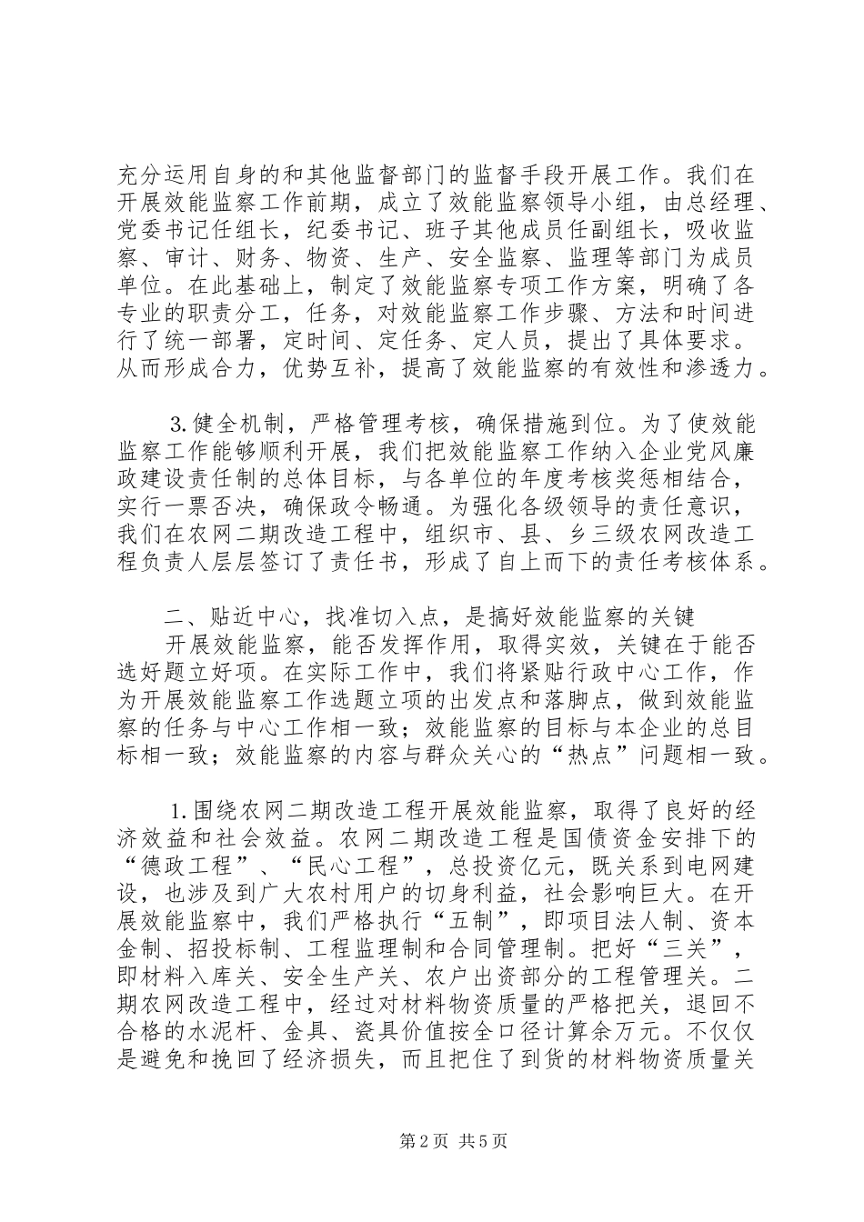 电力公司纪委开展效能监察工作情况汇报_第2页