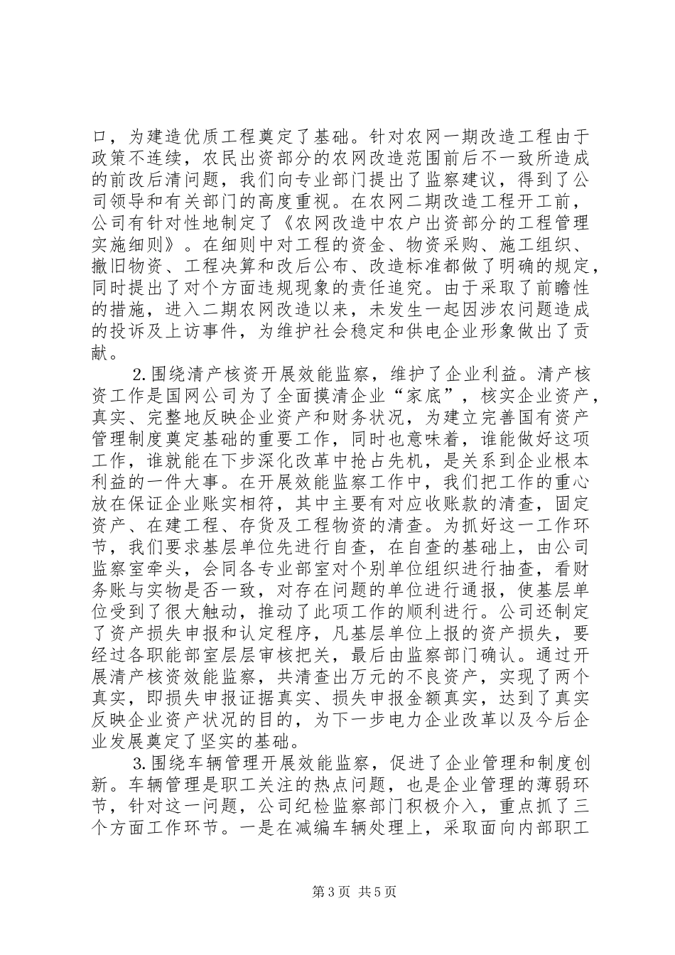 电力公司纪委开展效能监察工作情况汇报_第3页