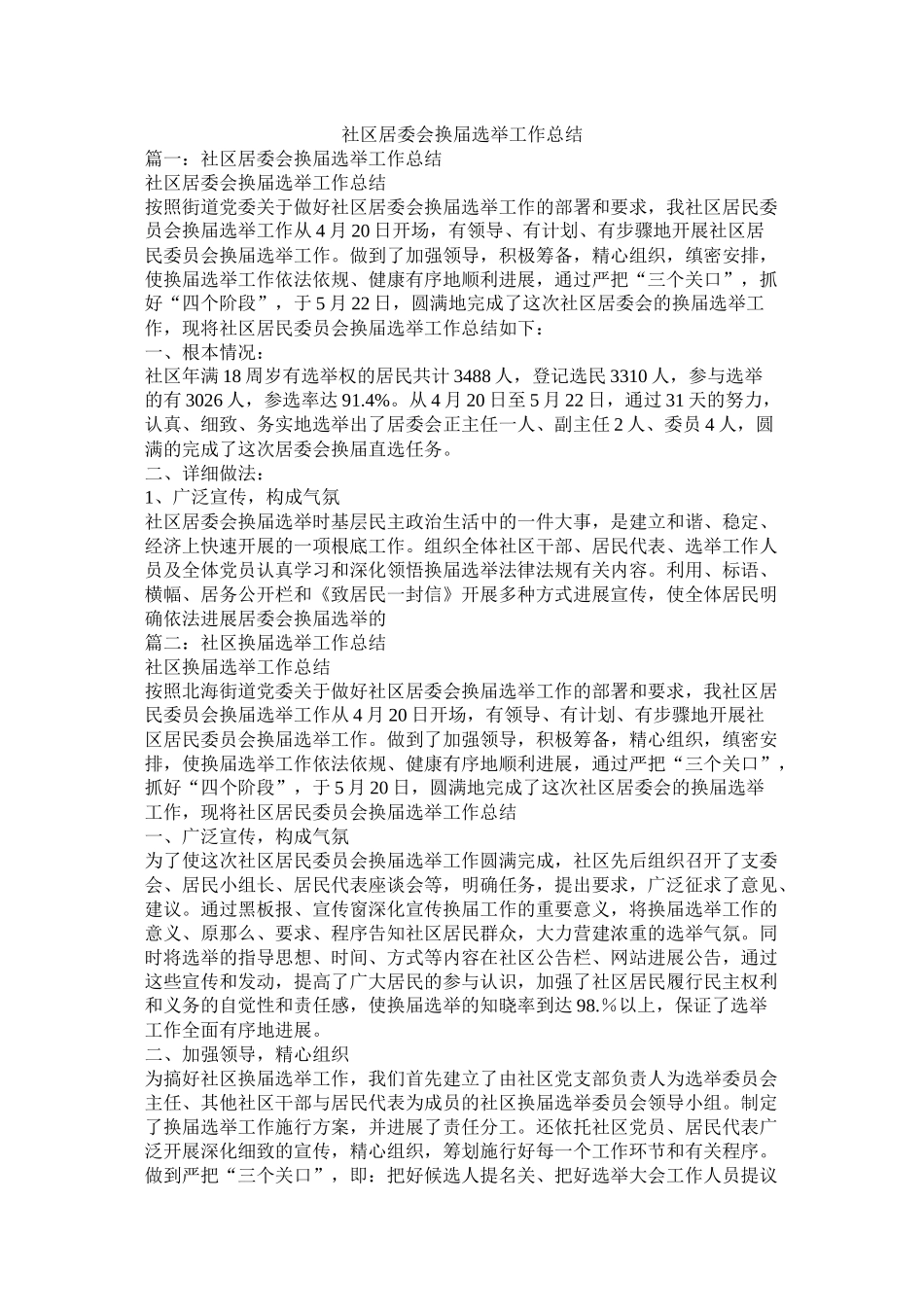 社区居委会换届选举工作总结_第1页