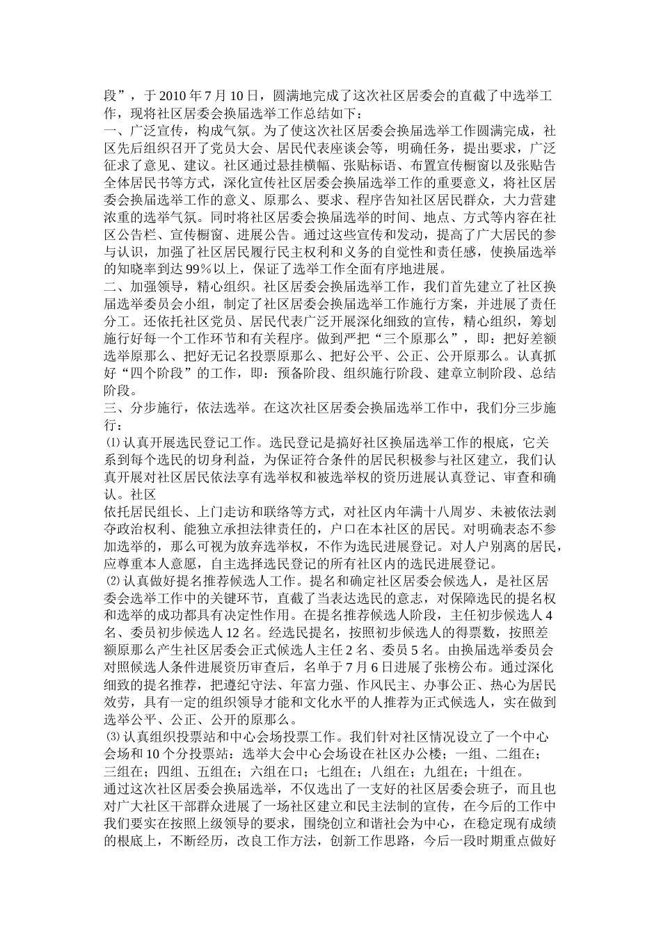 社区居委会换届选举工作总结_第3页