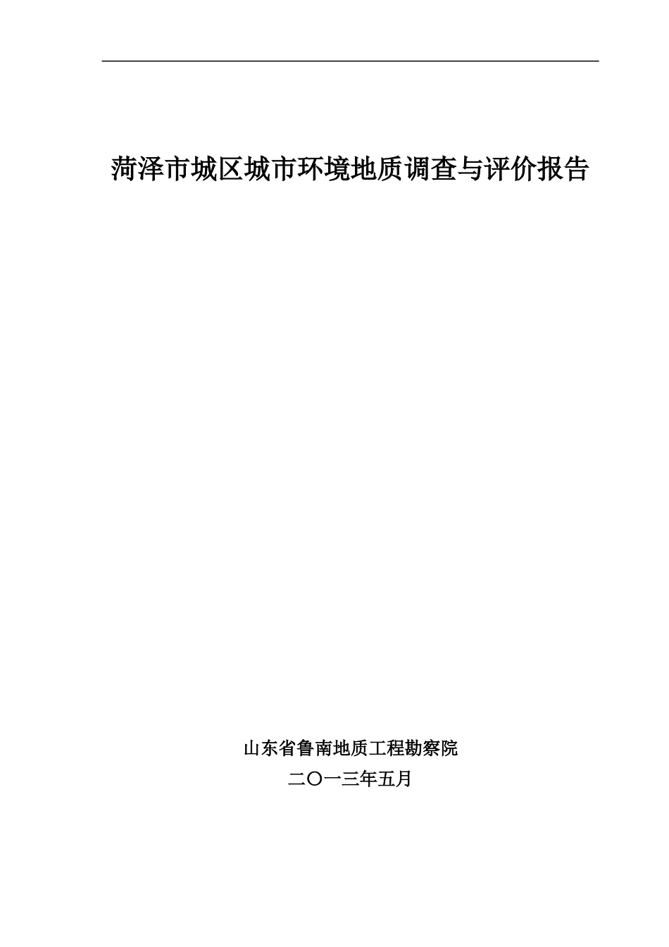 菏泽市城区城市环境地质调查与评价正文5805km2_第1页