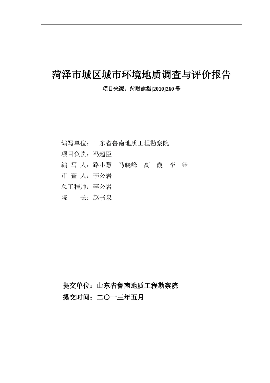 菏泽市城区城市环境地质调查与评价正文5805km2_第2页